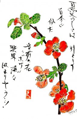 ボケ（木瓜） 花言葉「平凡」