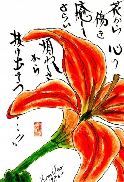 オレンジの(百合)  花言葉「愉快」