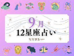 2026年9月の運勢は？｜12星座占い【毎月1日更新】-知多半島での暮らしをもっとHappyに！-