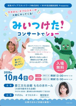 【応募締切9/13(日)】サボさん＆オフロスキーがやってくる！「みいつけた！コンサートでショー」大府市で10/4(日)開催／ちたまる広告