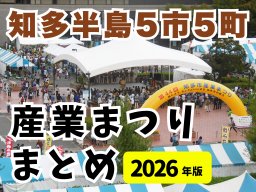 2026年秋最新版！知多半島 産業まつり開催情報まとめ【随時更新】