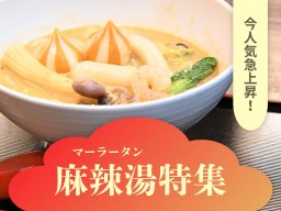 まだまだ人気上昇中！知多半島で麻辣湯（マーラータン）が食べられるお店まとめ