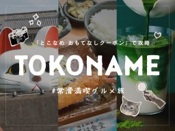 ライブ・アジパラ観戦前後に！「とこなめ おもてなしクーポン」で楽しむ常滑満喫グルメ旅／ちたまる広告