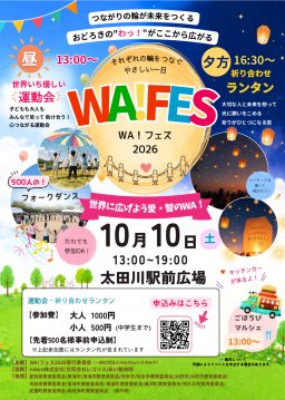 WA!フェス2026