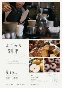 人気のマルシェが朝市に！「第5回 よりみち朝市」が9/19(土)に南知多町で開催