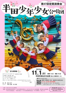 半田少年少女合唱団　第47回定期演奏会