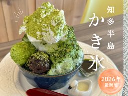 2026年最新版！愛知県 知多半島の最新かき氷まとめ【7選】