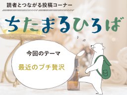 頑張った自分へのプチ贅沢は？知多半島民に聞いた「最近のプチ贅沢」