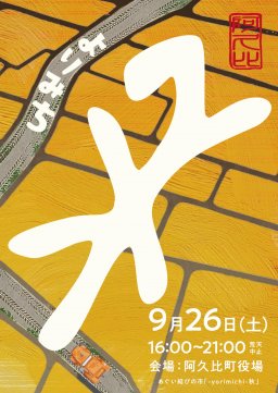 秋の夜にちょっと寄り道！あぐい結びの市「よりみち-yorimichi-秋」阿久比町役場で9/26(土)開催
