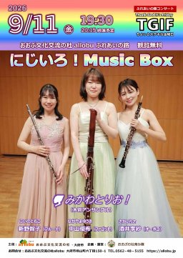 【ふれあいの路コンサート】にじいろ！Music Box