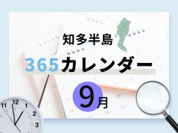 【知多半島365カレンダー】9月の記念日まとめ｜常滑市が誇る○○○の日、知多市と大府市の誕生月