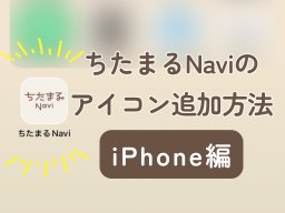 意外と知らないiPhoneの便利機能！「ちたまるNavi」をホーム画面に追加する方法を解説