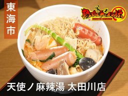 話題沸騰中の麻辣湯専門店！東海市の「天使ノ麻辣湯 太田川店」へ【熱血ラーメン伝 9月放送】