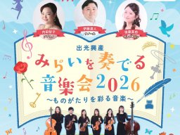 1,000名を無料招待！本格オーケストラを楽しめる「出光興産 みらいを奏でる音楽会2026～ものがたりを彩る音楽～」が知多市で11/14(土)開催｜申込は10/5(月)まで