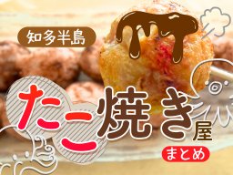 地元民が通う知多半島のたこ焼き屋まとめ | 隠れた名店から新店まで