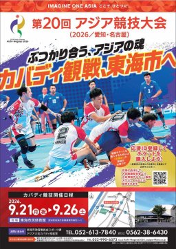 チケット完売の愛知・名古屋2026大会「カバディ」をパブリックビューイングで！東海市「創造の杜交流館」で9/21(月祝)～9/26(土)開催／ちたまる広告
