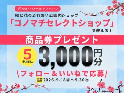 【5名様に当たる】Instagramフォロー＆いいねで「コノマチセレクトショップ」商品券プレゼントキャンペーン【応募締切9/30(水)】／ちたまる広告
