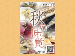 【クーポン有】イタリアン・もつ鍋・和食など|秋の味覚グルメ特集／ちたまる広告