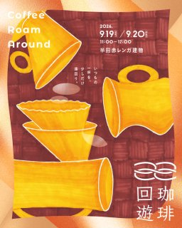 35軒の珈琲屋・バリスタが集まるコーヒーの祭典「珈琲回遊」が9/19(土)・9/20(日)開催