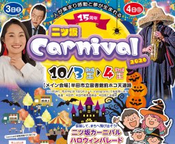 キンタロー。＆ねんねんも登場！半田市「二ツ坂カーニバル2026」が10/3(土)・4(日)開催