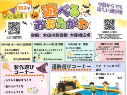 参加無料！エアートランポリンに工作もできる「遊べるおおたがわ」が東海市で10/14(水)～16(金)開催