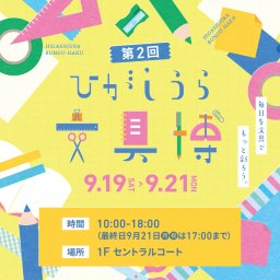 文具が大集結！「第2回 ひがしうら文具博」イオンモール東浦で9/19(土)～9/21(月祝)に開催