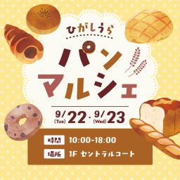 初開催！県内外からベーカリーが大集合の「ひがしうらパンマルシェ」イオンモール東浦で9/22(火・振休)・9/23(水祝)に開催