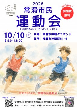 常滑市民運動会2026