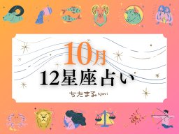 2026年10月の運勢は？｜12星座占い【毎月1日更新】-知多半島での暮らしをもっとHappyに！-