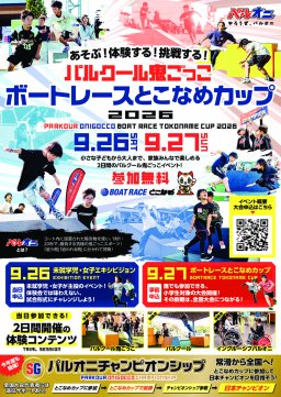 パルクール鬼ごっこ　ボートレースとこなめカップ2026