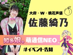 知多娘。活動から10年！知多娘。「佐藤綺乃 10周年記念イベント」が大府市で10/4(日)開催【知多娘。萌通信NEO】