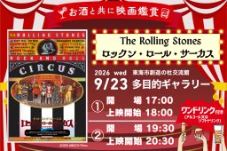 お酒片手に伝説の名作を堪能！『The Rolling Stones ROCK AND ROLL CIRCUS』特別上映会が東海市で9/23(水祝)開催／ちたまる広告