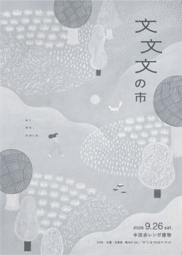 初開催！ZINEや紙もの、文房具が集まるイベントが半田赤レンガ建物で「文文文の市」が9/26(土)開催