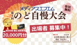 7年ぶりに復活！「第9回メディアスエフエムのど自慢大会」が10/26(月)開催｜出場者募集は10/9(金)まで／ちたまる広告