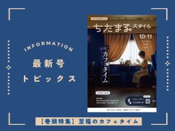 夜カフェやボードゲームカフェまで！秋のカフェ巡り｜9月25日発行「ちたまるスタイル10・11月号」見ドコロ解説