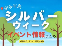 何して過ごす？シルバーウィークの知多半島イベント情報まとめ｜9/19(土)～23(水祝)