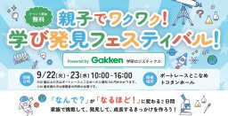 フォロワー2万人超の人気クリエイターも！常滑市で「親子でワクワク！学び発見フェスティバル！」が9/22(火・振休)・23(水祝)開催
