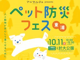 約40店舗のマルシェに譲渡会、ビンゴ大会も！「アニマルシェpresents ペット防災フェス東浦」10/11(日)に於大公園で開催／ちたまる広告