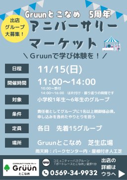 子どもたちが店長に!? Gruunとこなめ5周年特別企画「アニバーサリーマーケット」常滑市で11/15(日)開催