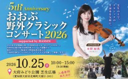 入場無料！5周年記念で豪華出演者が集結する「おおぶ野外クラシックコンサート2026」が大府市で10/25(日)開催／ちたまる広告