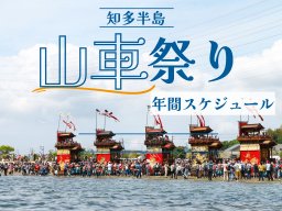 知多半島山車祭り事情＋各地域の年間スケジュール【2026年版】