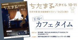 ちたまるスタイル2026年10･11月号