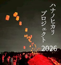 昼とは別世界！彼岸花の名所・半田市でライトアップ×スカイランタン「ハナノヒカリプロジェクト2026」が10/1(木)～10/4(日)に開催