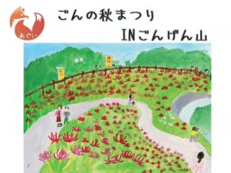 阿久比町から300万本の彼岸花を一望！「ごんの秋まつりINごんげん山」が10/2(金)～10/4(日)に開催