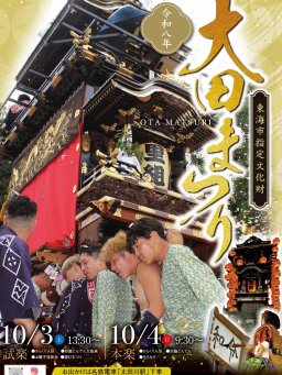 4輌の山車が一斉回転！東海市が誇る伝統の秋まつり「大田まつり」が10/3(土)・4(日)開催
