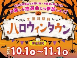51店舗が参加！限定グルメに豪華抽選会まで楽しめる「太田川駅前ハロウィンタウン」10/1(木)～11/1(日)開催／ちたまる広告