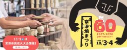 【続報】常滑焼大即売市に体験イベント、花火まで！「第60回 常滑焼まつり」の詳細をチェック｜10/3(土)・4(日)開催／ちたまる広告
