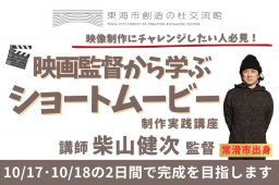 完成作品が大スクリーンで上映される！映画監督に学ぶ「ショートムービー制作実践講座」東海市で10/17(土)・18(日)開催／ちたまる広告