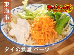 20年以上市民の胃袋を掴み続ける！東海市の「タイの食堂 バーツ」へ【熱血ラーメン伝 10月放送】