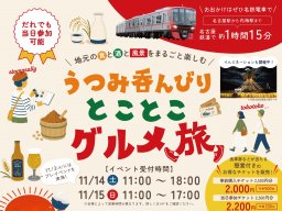 初開催！南知多グルメと地酒飲み比べが楽しめる「うつみ呑んびりとことこグルメ旅」が11/14(土)・15(日)内海駅周辺で開催／ちたまる広告